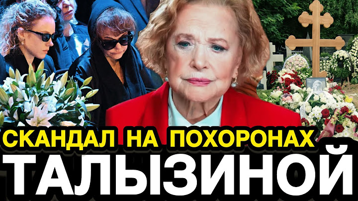 ТАКОГО НИКТО НЕ ОЖИДАЛ! Это Случилось На Похоронах Валентины Талызиной / Как Выглядит Могила и Кто…