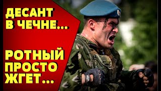 ОСОБИСТ ХОТЕЛ ЗАКУСИТЬСЯ С ДЕСАНТНИКАМИ, НО ТАКОГО НЕ ЖДАЛ: ВДВ в Чечне