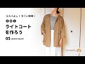 【訂正版】sewing05 簡単ソーイングめっちゃ使える「ライトコート」作りました。SML/詳しい作り方/初心者OK