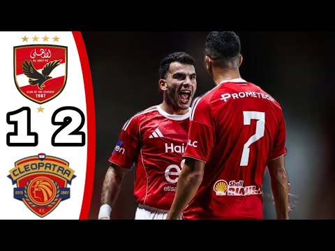 ملخص مباراه الاهلي و سيراميكا 2 1 اهداف الاهلي اليوم