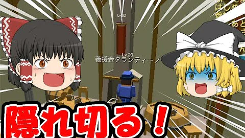 隠れん坊オンライン 物になって隠れるゲームが面白い ゆっくり実況 Mp3 隠れん坊オンライン 物になって隠れるゲームが面白い ゆっくり実況 Mp3