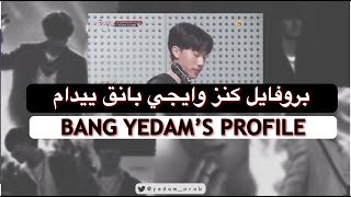 بروفايل كنز وايجي بانق ييدام / BANG YEDAM’S PROFILE