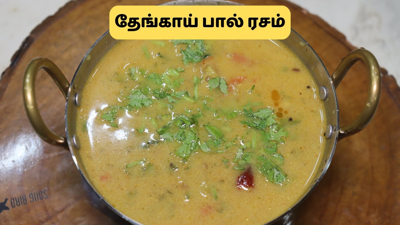 தேங்காய் பால் ரசம் ஒரு முறை இப்படி வச்சு பாருங்க செம்ம டேஸ்ட்ட இருக்கும் | Coconut Milk Rasam Recipe