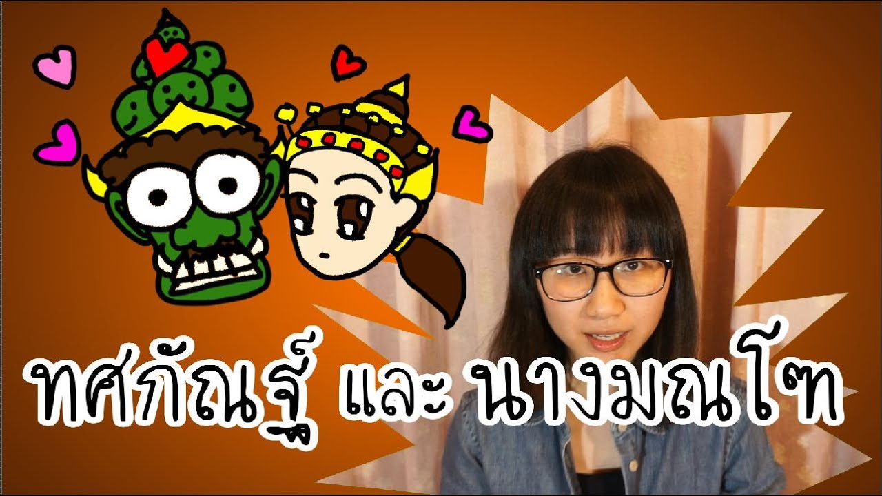 เล่าเรื่องรามเกียรติ์: ทศกัณฐ์ และ นางมณโฑ | Point of View