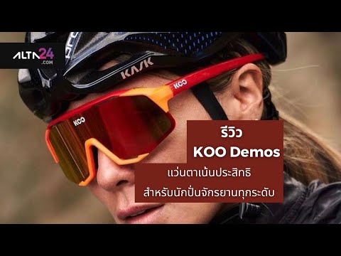 วีดีโอ: รีวิวแว่นกันแดดปั่นจักรยาน Koo Demos