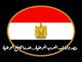 مصر وأناشيد العرب الوطنية عندما تصنع الوطنية يقدمه لكم أحمد محمود علي 