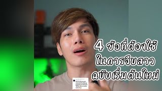 4 ข้อที่ต้องใช้ในการจีบสาวฉบับเริ่มต้นใหม่