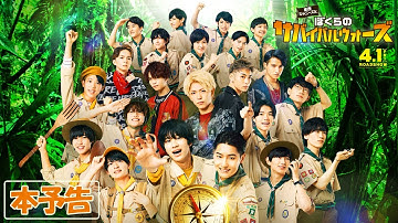 少年忍者×Lil かんさい｜ 映画で初タッグ！映画『東西ジャニーズJr.　ぼくらのサバイバルウォーズ』本予告解禁！＜2022年4月1日(金) 全国ロードショー＞