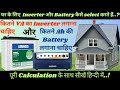 घर के लिए Inverter और battery कैसे select करें | How to select Inverter and Battery for your home
