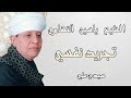 الشيخ ياسين التهامي - تجريد نفسي - سيدي علي 2010 Yasin al Tuhami