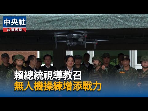 賴總統視導教召 無人機操練增添戰力