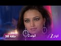 الوعد 2 حلقة 38 كاملة كيف ستساعد باني أختها رانو الوعد 2 حلقة 38 كاملة كيف ستساعد باني أختها رانو