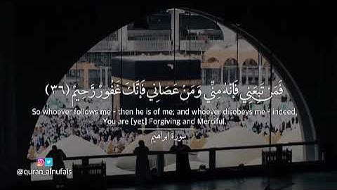 ﴿ وَإِذ قالَ إِبراهيمُ رَبِّ اجعَل هذا بَلَدًا آمِنًا ﴾ تلاوة تفوق الوصف من سورة إبراهيم أحمد النفيس