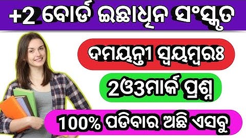 ଆସିଗଲା Elective Sanskrit 2mark and 3mark selectionquestion|+2 optional sanskrit damayanti swayambara