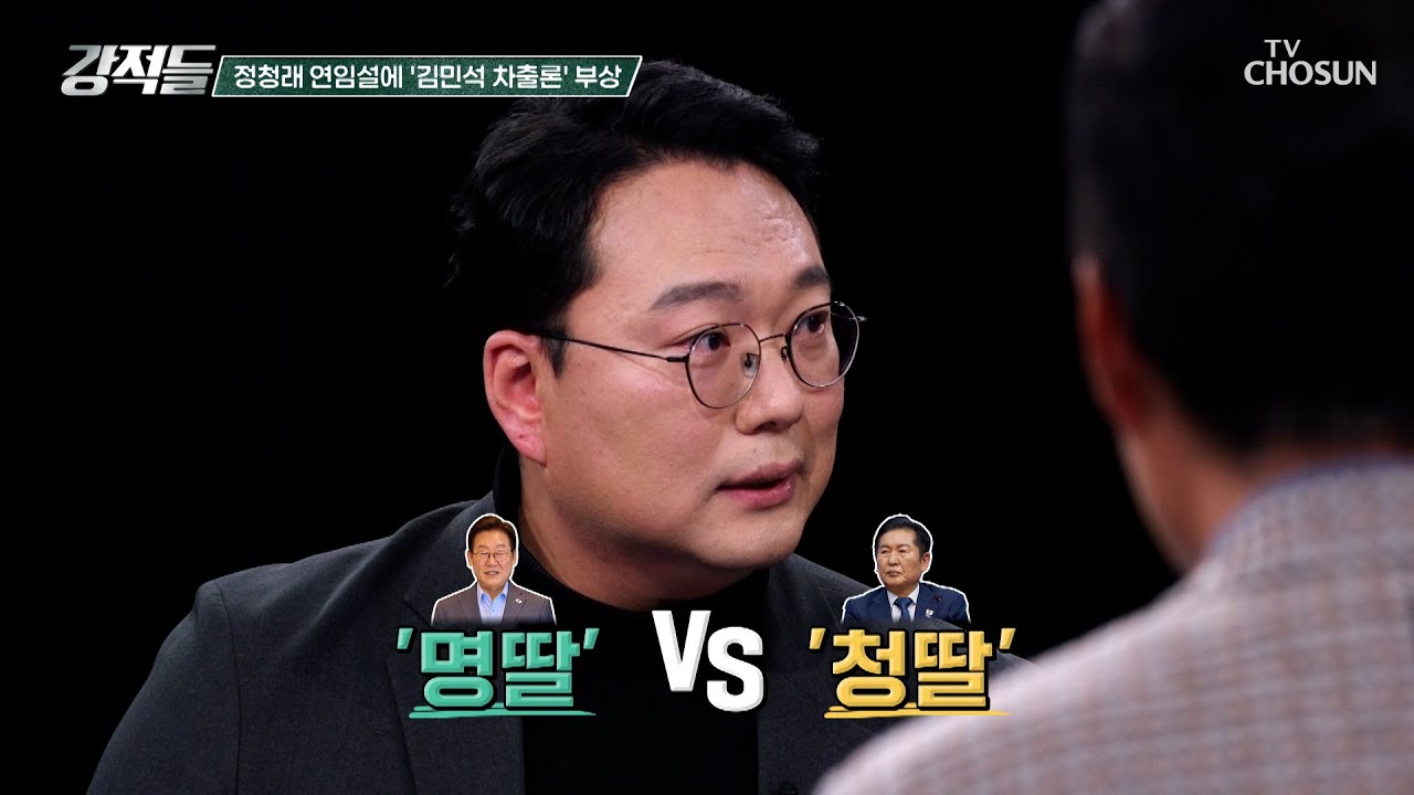불안한 現 당정 관계 속 급부상하는 김민석 총리 차출론 TV CHOSUN 251129 방송 | [강적들] 616회 | TV조선
