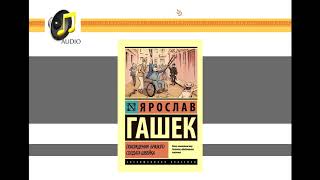 Похождения Бравого Солдата Швейка (Ярослав Гашек) - Чтец Владимир Самойлов