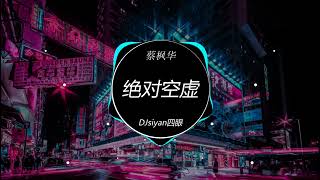 蔡枫华 - 绝对空虚(粤语 廉江DJsiyan四眼 ProgHouse Rmx 2023) 最好的热门tiktok dj音乐