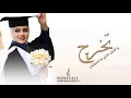اغنية تخرج باسم افنان 2023 يا افنان انتي لنا قدوتون اغاني تخرج 2023 اغنية تخرج باسم افنان 2023 يا افنان انتي لنا قدوتون اغاني تخرج 2023