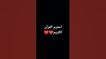 احترام القرآن الكريم ❤️❤️