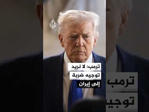 ترمب: لا نريد توجيه ضربة إلى إيران