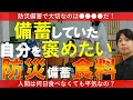 【防災備蓄】買ってた自分に感謝!あって良かった非常食|おすすめ備蓄食料を紹介|南海トラフ巨大地震対策