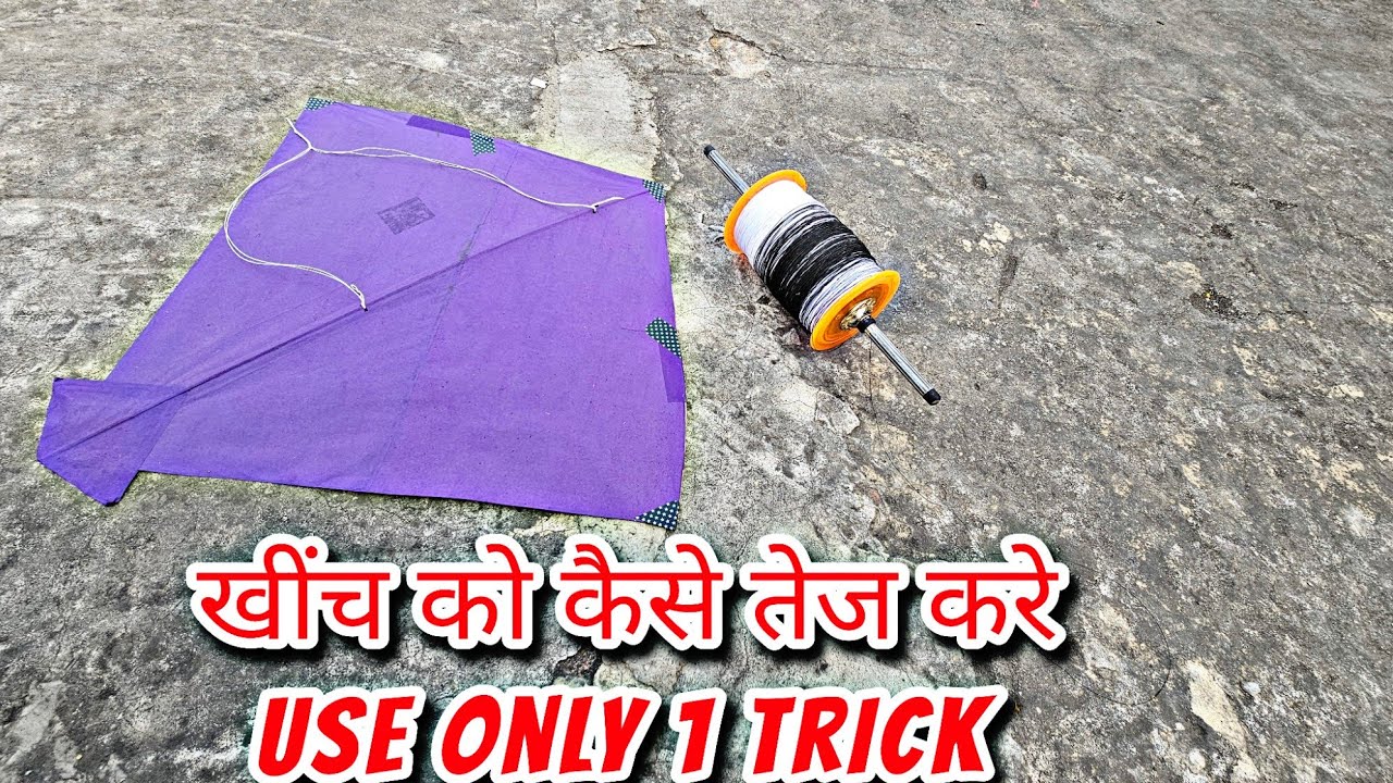 अपनी खींच को तेज कैसे करें 💥 Use Only 3 Tips 🔥 पतंग को तेज कैसे खींचे