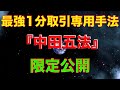 最強の1分取引専用手法『中田五法』を徹底解説【FX】【バイナリー】【手法】