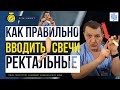 Как правильно вводить ректальные свечи. Как вставлять свечи в анус