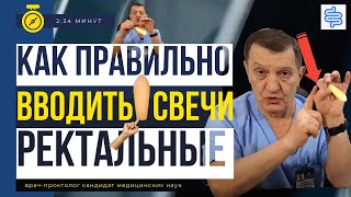 КАК ПРАВИЛЬНО вводить РЕКТАЛЬНЫЕ СВЕЧИ. Как вставлять свечи в анус.