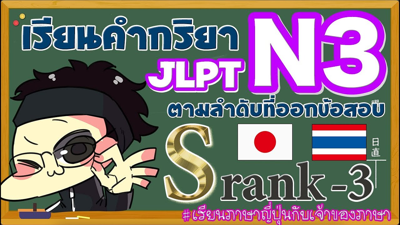 JLPT N3 คำกริยา S-rank 3【เรียนคำศัพท์】