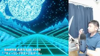 『チューリングテスト』とゲーム【AIと遊ぼう! AIRS-Lab #089】 #airslab