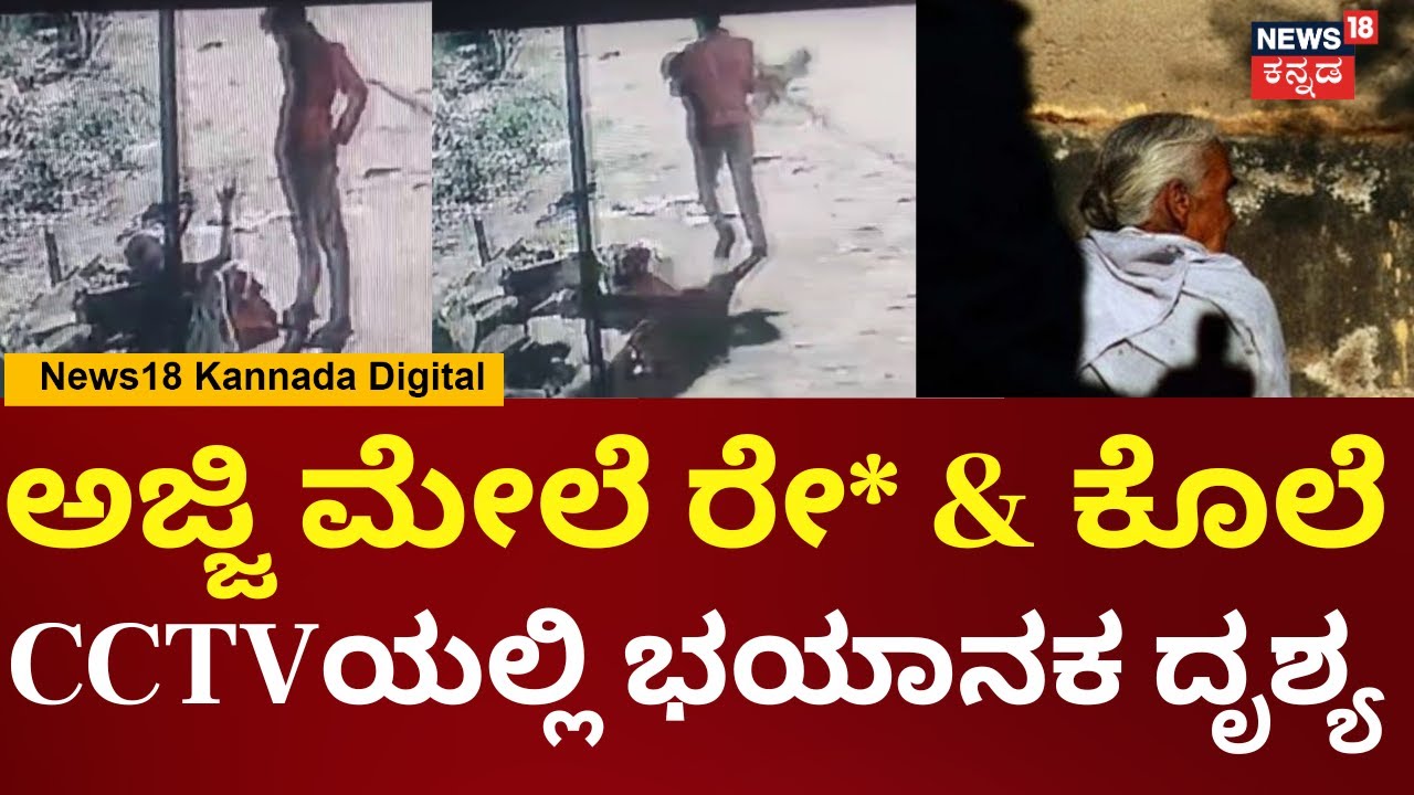 Kolar Old Lady Incident | ಒಂಟಿಯಾಗಿದ್ದ ಅಜ್ಜಿ ಮೇಲೆ ಅತ್ಯಾಚಾರವೆಸಗಿ ಕೊಂದು, ಹಣ ಕದ್ದು ಪರಾರಿ | N18V