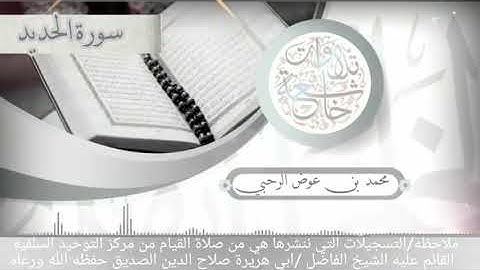 سورة الحديد (محمد بن عوض الرحبي)