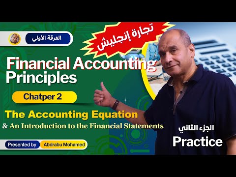 2   تطبيق على المعادلة المحاسبية