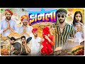   rajasthani haryanvi comedy fulyakicomedy