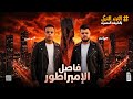 حصريا لأول مره فاصل مزمار الإمبراطور احمد الجمل فارس حموده Gamal Masr 2026 