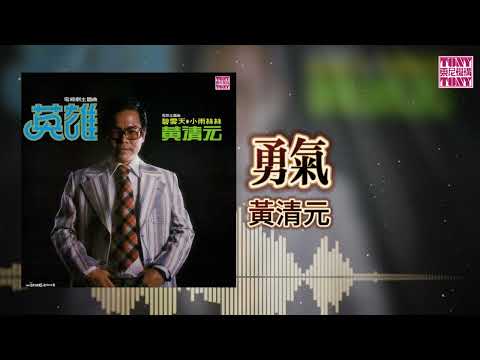 黃清元 feat. The Stylers - 勇气 [Original Music Audio]