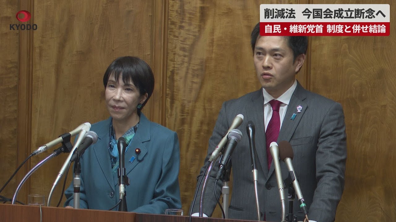 速報】削減法、今国会成立断念へ 自民・維新党首、制度と併せ結論