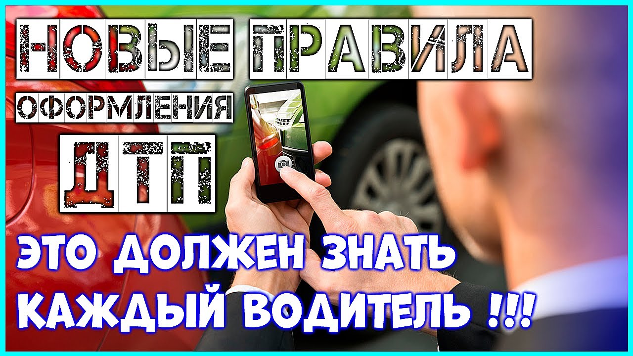 Помощник ОСАГО Новые правила оформления ДТП Как это делать, должен знать каждый водитель