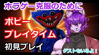 【poppy playtime】ホラゲー克服のためにポピープレイタイムやります！【＃Vtuber】