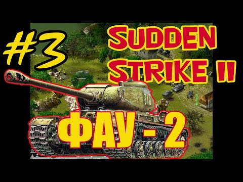 Видео: Sudden Strike 2 (Противостояние 4)⭐Одиночная миссия "Фау-2"⭐Часть №3