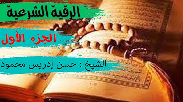 الرقية الشرعية الجزء الاول بصوت |الشيخ : حسن إدريس محمود|