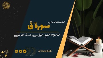 سورة ق ( المصحف المرتل ) | فضيلة القارئ الشيخ / صالح بن عبدالله القريشي