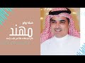 شيلة باسم مهند اداء مهنا العتيبي قال ابو مهند هلا من طيب راسه