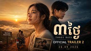 ៣ថង Three Days Official Trailer 2 Mera Rith E27 Studios