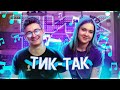 TheBrianMaps x Anastasiz - ТИК-ТАК (mix by SKN)