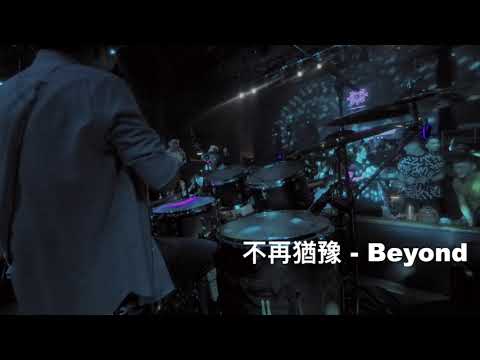 不再猶豫 - Beyond - Drum Cam