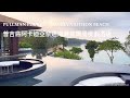 泰國度假酒店— 普吉島阿卡狄亞奈松海灘鉑爾曼度假酒店(4k)(2023)(阿林足跡）