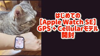 はじめての【Apple Watch SE】GPS + Cellularモデル　開封　おすすめ充電スタンド　バンド