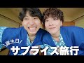 兄弟をいきなり旅行に連れて行ったら幸せがいっぱい過ぎた。